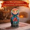 Матрешка Грушенька прекрасная