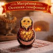 Матрешка Осенняя симфония Матрешка Осенняя симфония