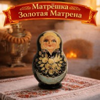 Матрешка Золотая Матрена