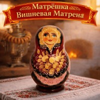 Матрешка Вишневая Матрена