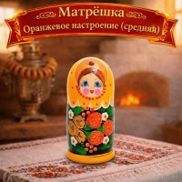 Матрешка Оранжевое настроение (средняя)