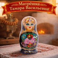 Матрешка Тамара Васильевна
