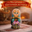 Матрешка Цветочная история