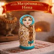 Матрешка Нина