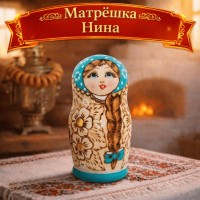 Матрешка Нина
