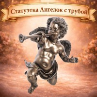 Статуэтка Ангелок с трубой