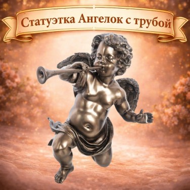 Статуэтка Ангелок с трубой