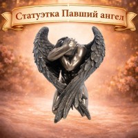 Статуэтка Павший ангел