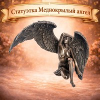 Статуэтка Меднокрылый ангел