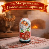 Матрешка Новогодний скрипач