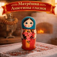 Матрешка Анютины глазки