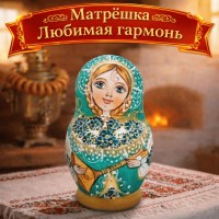 Матрешка Любимая гармонь
