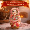 Матрешка Зарина и лютня