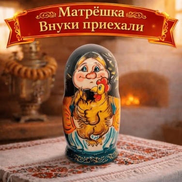 Матрешка Внуки приехали