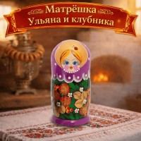 Матрешка Ульяна и клубника