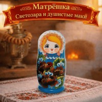 Матрешка Светозара и душистые маки Матрешка Светозара и душистые маки