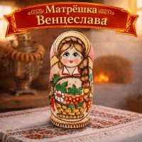 Матрешка Венцеслава