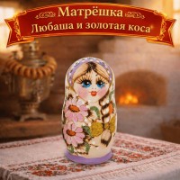 Матрешка Любаша и золотая коса
