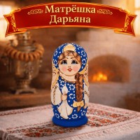 Матрешка Дарьяна