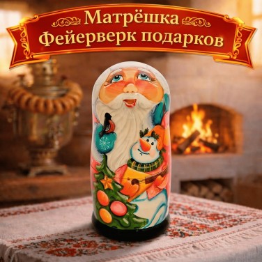Матрешка Фейерверк подарков