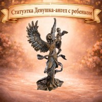 Статуэтка Девушка-ангел с ребенком