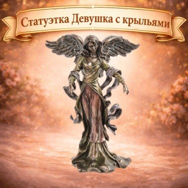 Статуэтка Девушка с крыльями