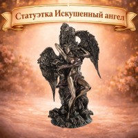 Статуэтка Искушенный ангел