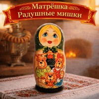 Матрешка Радушные мишки