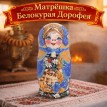 Матрешка Белокурая Дорофея