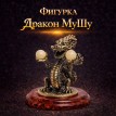 Фигурка Дракон МуШу (янтарь)