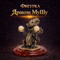 Фигурка Дракон МуШу (янтарь) Фигурка Дракон МуШу (янтарь)