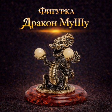 Фигурка Дракон МуШу (янтарь)