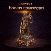 Фигурка Богиня правосудия (янтарь)