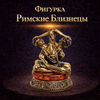 Фигурка Римские Близнецы (янтарь)