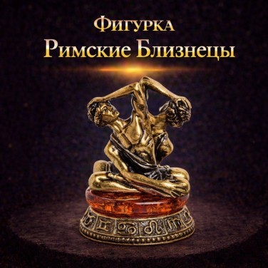 Фигурка Римские Близнецы (янтарь)