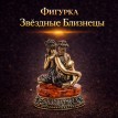 Фигурка Звёздные Близнецы (янтарь)