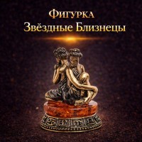 Фигурка Звёздные Близнецы (янтарь)
