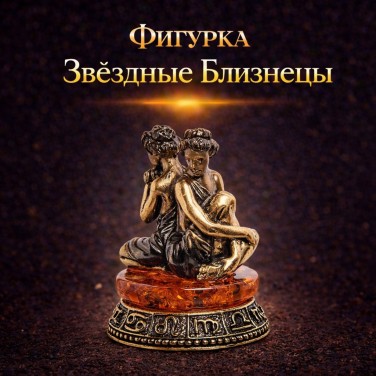 Фигурка Звёздные Близнецы (янтарь)