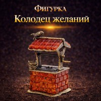 Фигурка Колодец желаний (янтарь)
