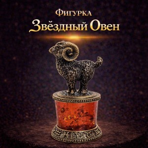 Фигурка Звёздный Овен (янтарь)