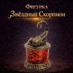 Фигурка Звёздный Скорпион (янтарь)