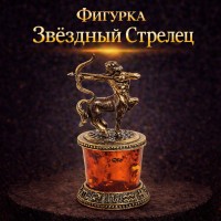 Фигурка Звёздный Стрелец (янтарь)