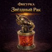Фигурка Звёздный Рак (янтарь)