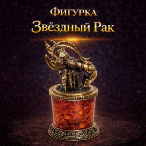 Фигурка Звёздный Рак (янтарь)