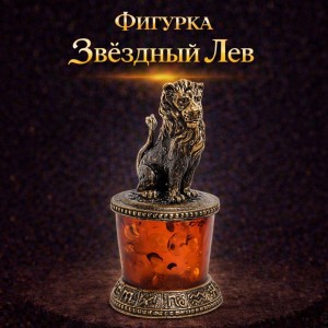 Фигурка Звёздный Лев (янтарь)