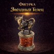 Фигурка Звёздный Телец (янтарь)