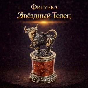 Фигурка Звёздный Телец (янтарь)