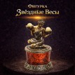 Фигурка Звёздные Весы (янтарь)