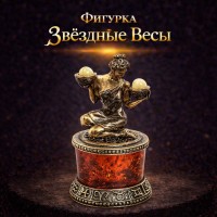Фигурка Звёздные Весы (янтарь)