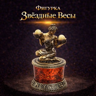 Фигурка Звёздные Весы (янтарь)